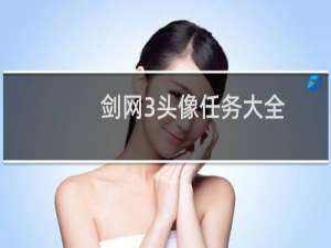 剑网3头像任务大全
