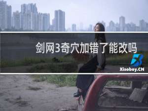 剑网3奇穴加错了能改吗