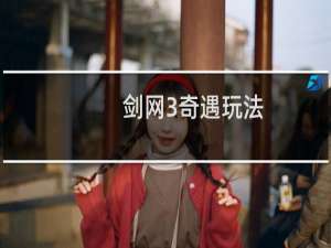 剑网3奇遇玩法