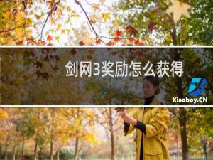 剑网3奖励怎么获得