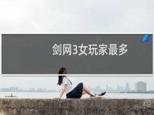 剑网3女玩家最多