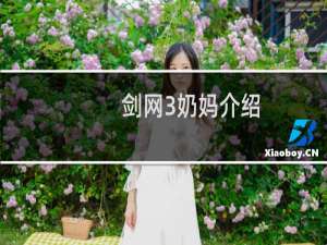 剑网3奶妈介绍