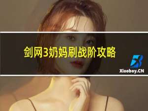 剑网3奶妈刷战阶攻略