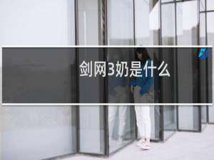 剑网3奶是什么