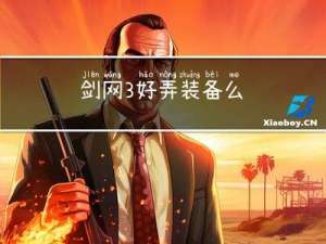 剑网3好弄装备么
