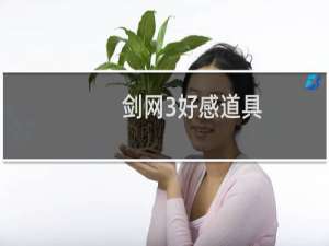 剑网3好感道具