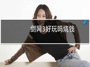 剑网3好玩吗烧钱
