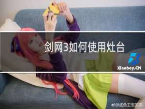 剑网3如何使用灶台