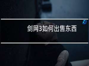 剑网3如何出售东西