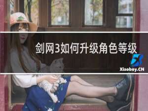 剑网3如何升级角色等级