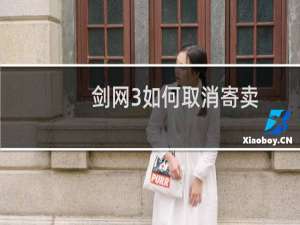 剑网3如何取消寄卖