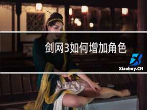 剑网3如何增加角色