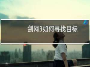 剑网3如何寻找目标