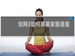 剑网3如何屏蔽家族语音