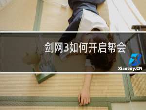 剑网3如何开启帮会