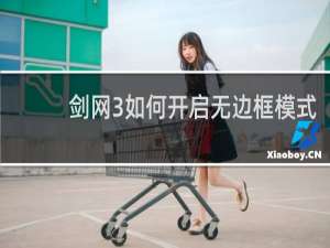 剑网3如何开启无边框模式