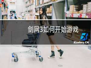 剑网3如何开始游戏