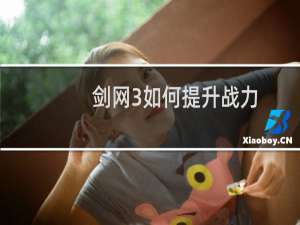 剑网3如何提升战力