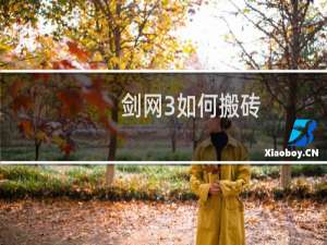 剑网3如何搬砖