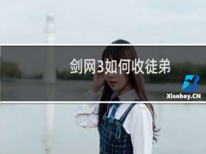 剑网3如何收徒弟