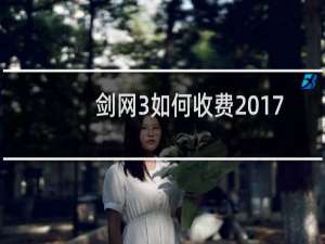 剑网3如何收费2017