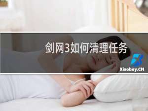 剑网3如何清理任务