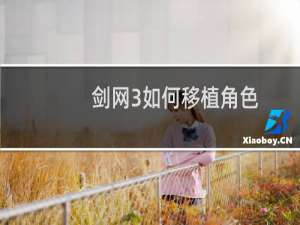 剑网3如何移植角色