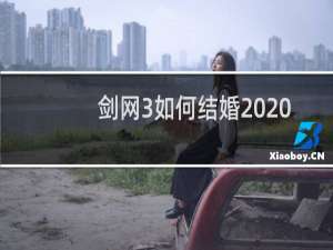 剑网3如何结婚2020