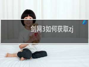剑网3如何获取zj