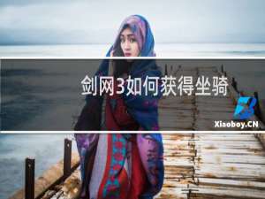 剑网3如何获得坐骑
