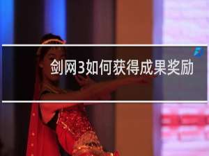 剑网3如何获得成果奖励