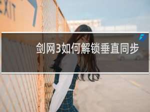 剑网3如何解锁垂直同步