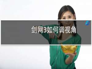 剑网3如何调视角
