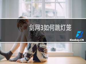剑网3如何跳灯笼