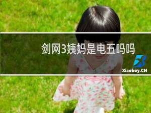 剑网3姨妈是电五吗吗