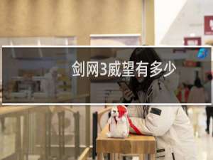 剑网3威望有多少