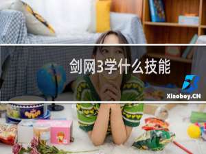 剑网3学什么技能