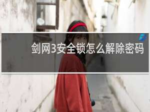 剑网3安全锁怎么解除密码