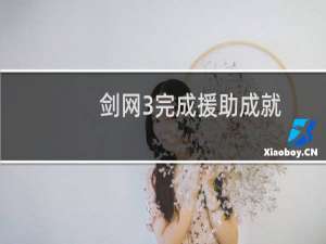 剑网3完成援助成就