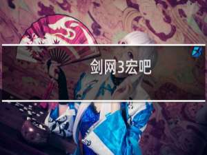 剑网3宏吧
