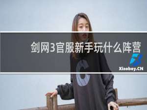 剑网3官服新手玩什么阵营