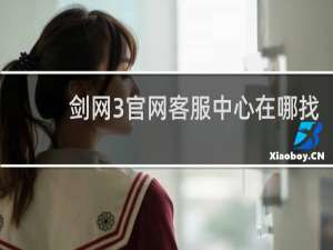 剑网3官网客服中心在哪找