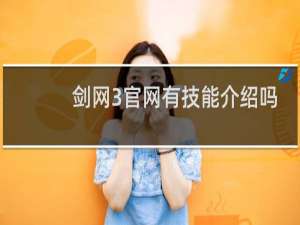 剑网3官网有技能介绍吗