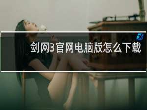 剑网3官网电脑版怎么下载