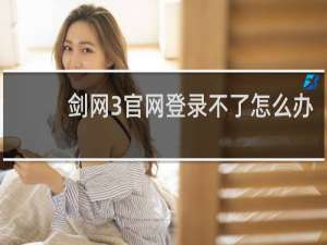 剑网3官网登录不了怎么办