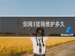 剑网3官网维护多久