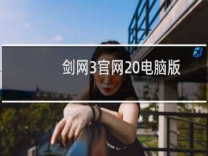 剑网3官网 电脑版