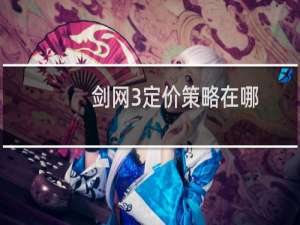剑网3定价策略在哪