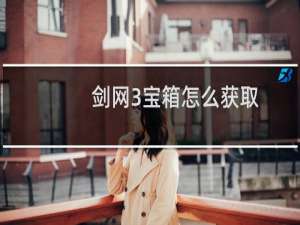 剑网3宝箱怎么获取