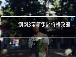 剑网3宝箱钥匙价格攻略